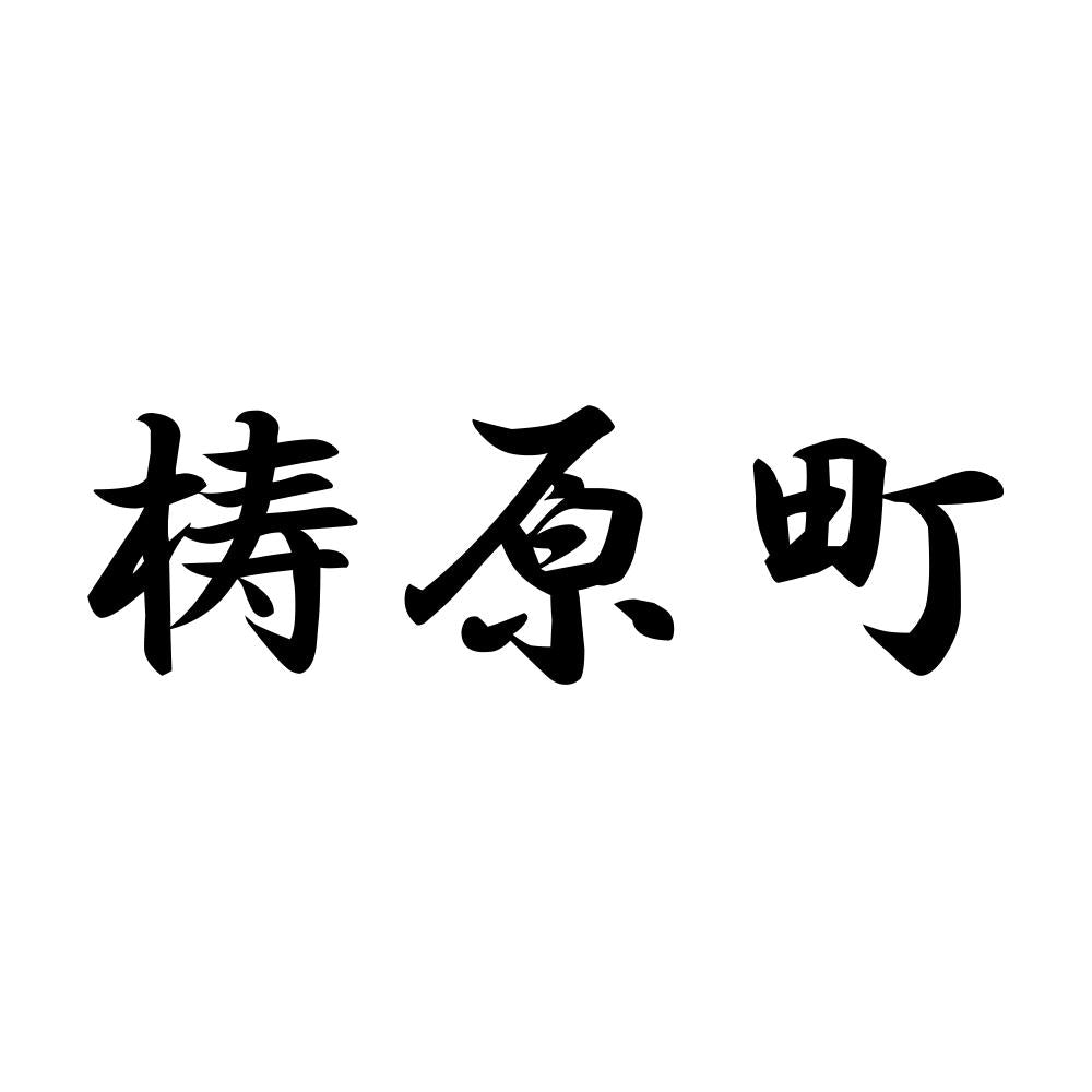 梼原町