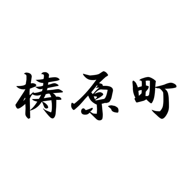梼原町