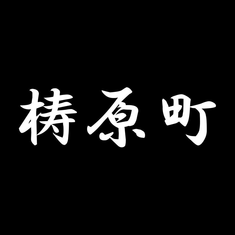 梼原町 7