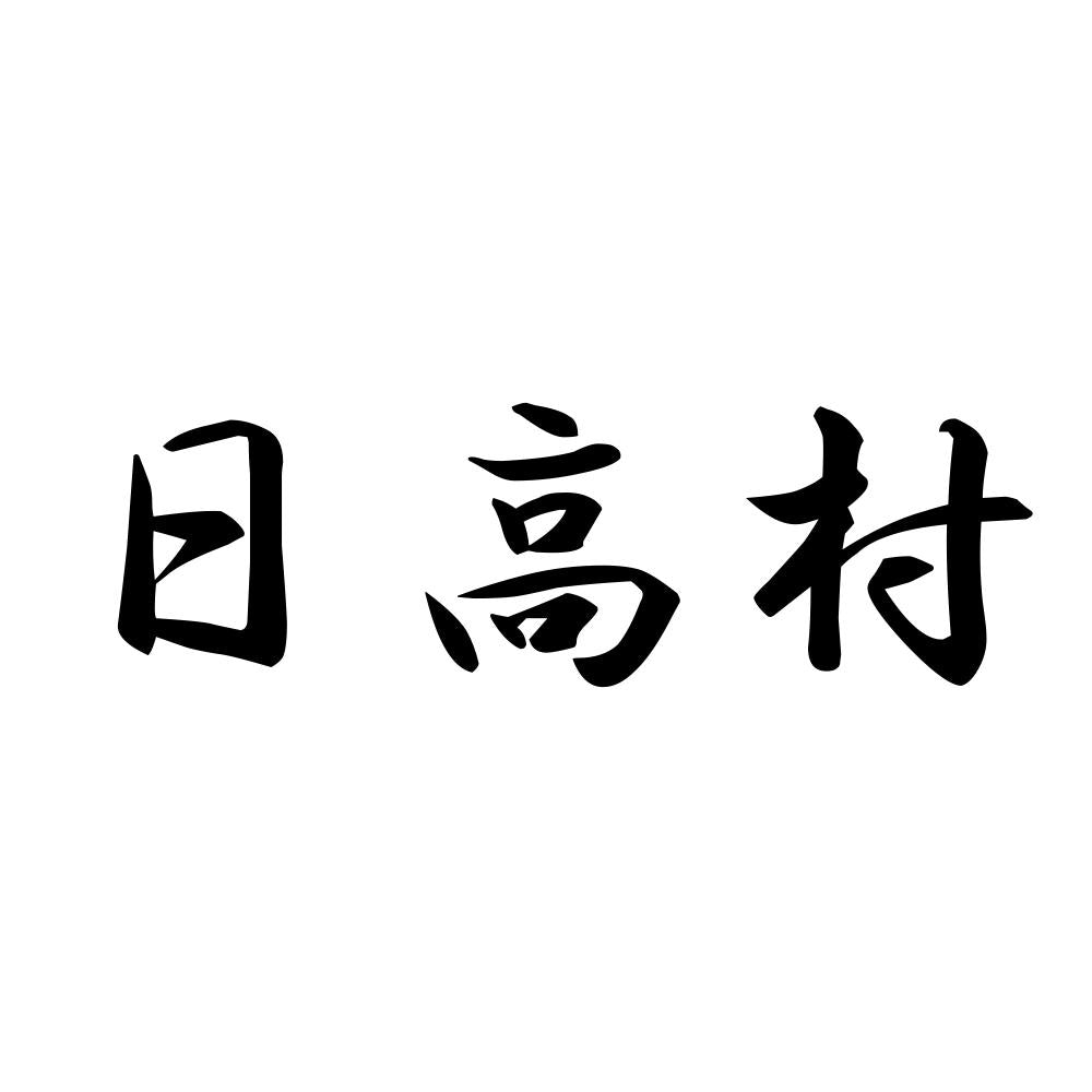 日高村