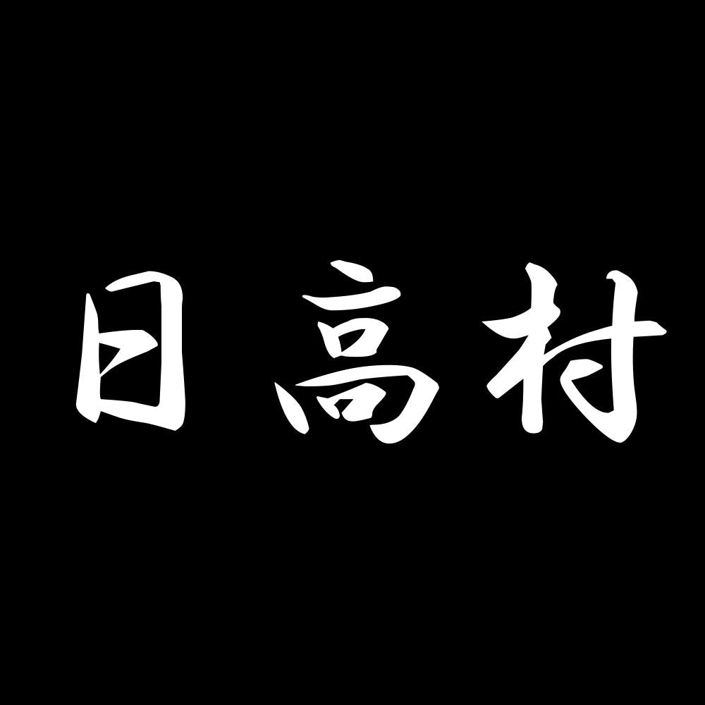 日高村 7