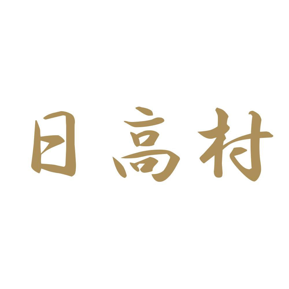 日高村 9