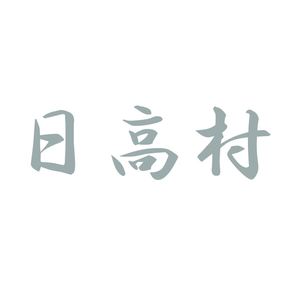 日高村 10
