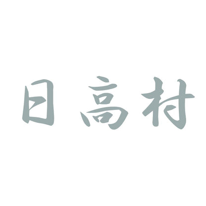 日高村 10