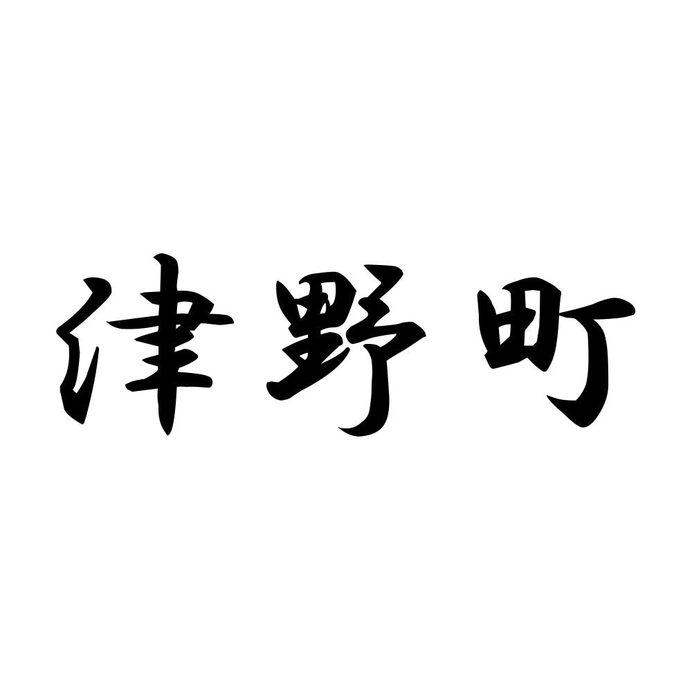 津野町
