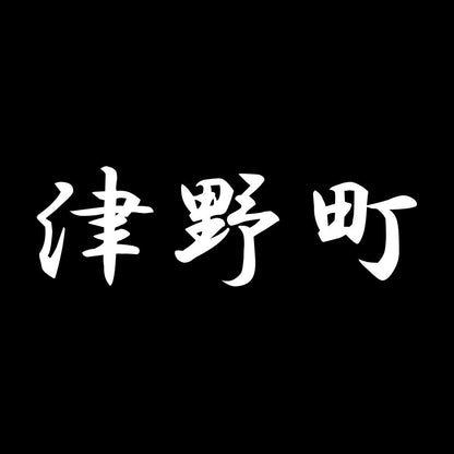 津野町 7