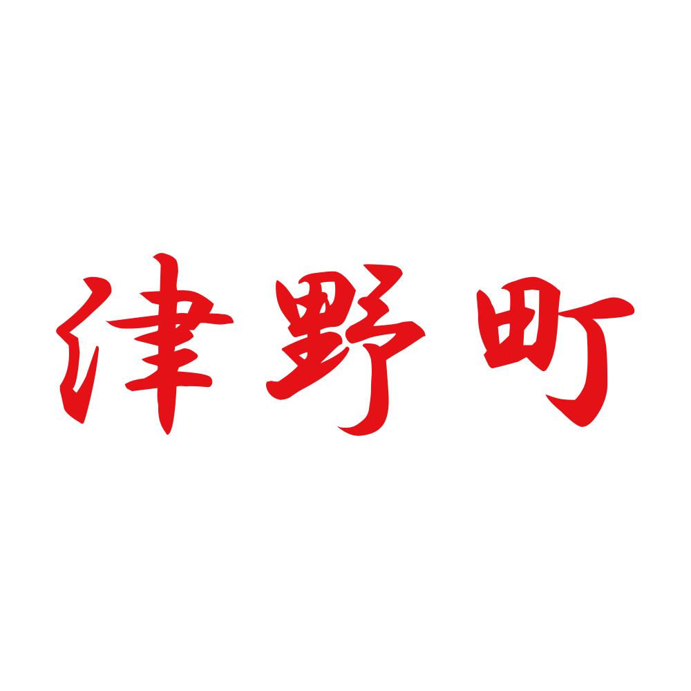 津野町 8