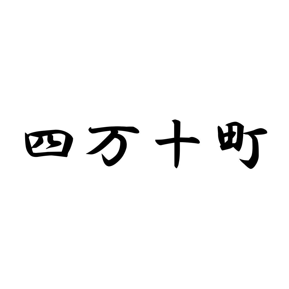 四万十町