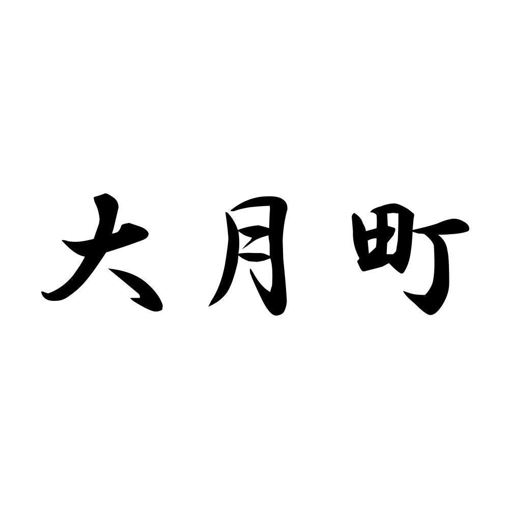 大月町