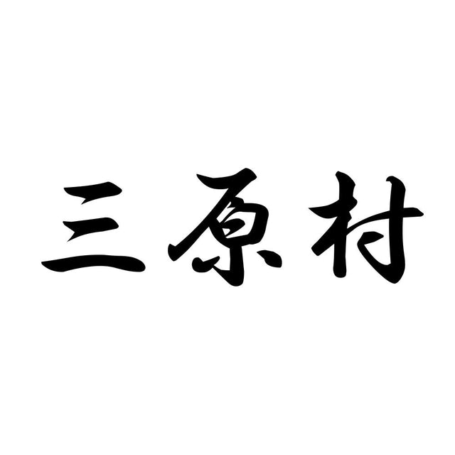 三原村