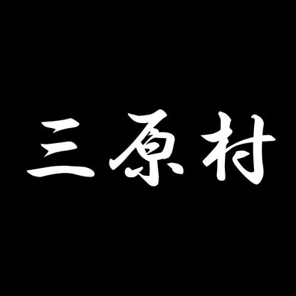 三原村 7