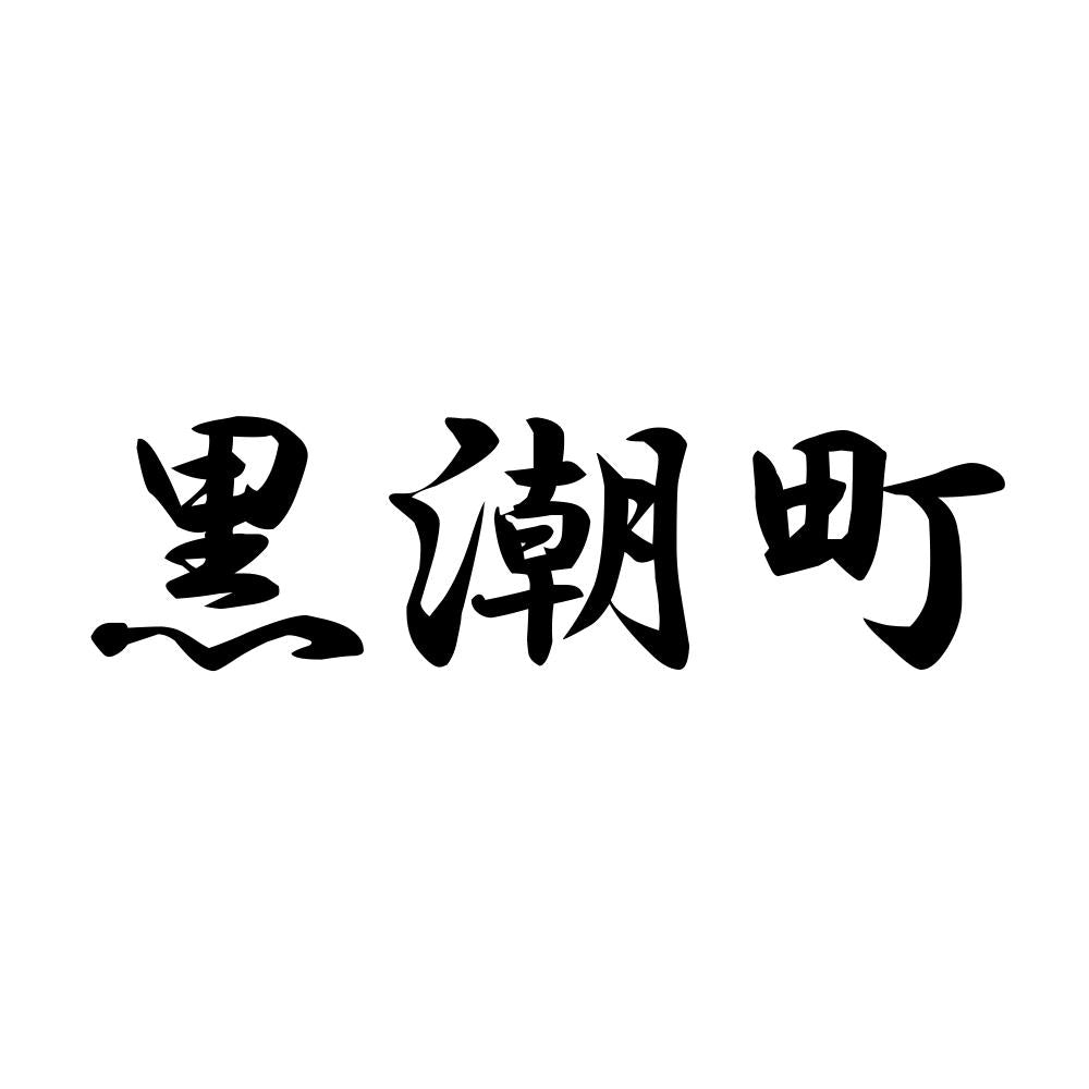 黒潮町
