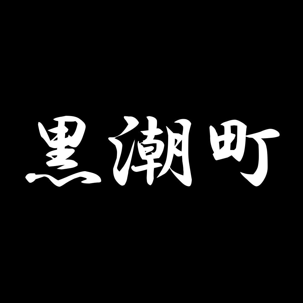 黒潮町 7