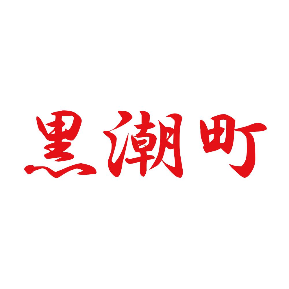 黒潮町 8
