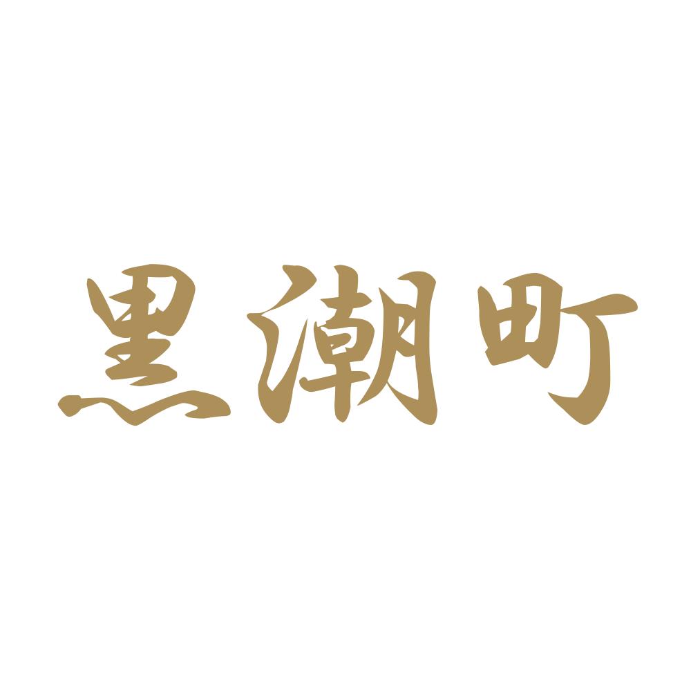 黒潮町 9