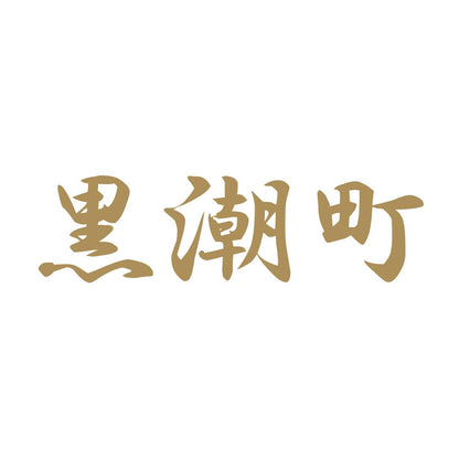 黒潮町 9