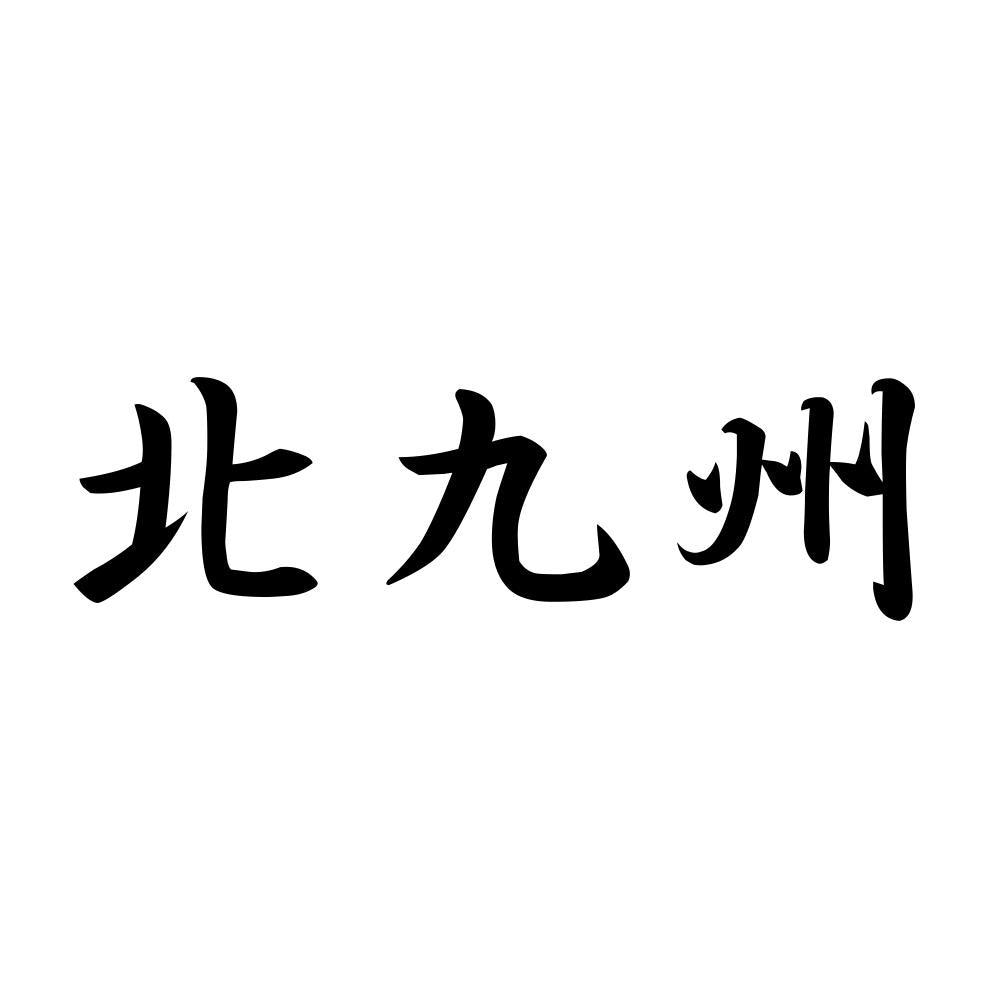 北九州