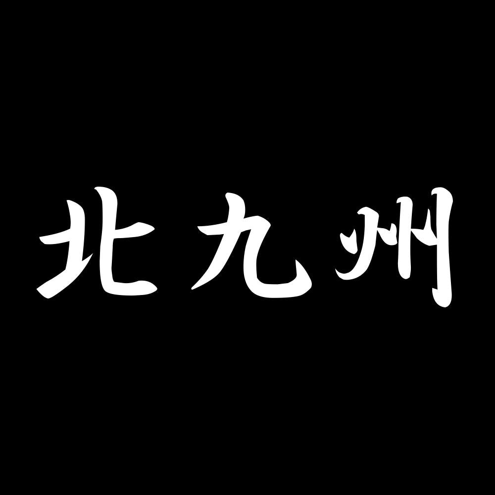北九州 7