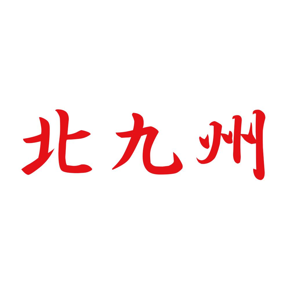 北九州 8