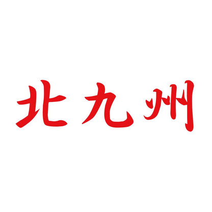 北九州 8