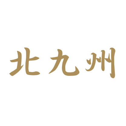 北九州 9