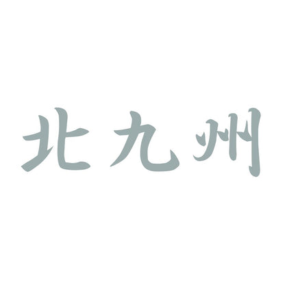 北九州 10