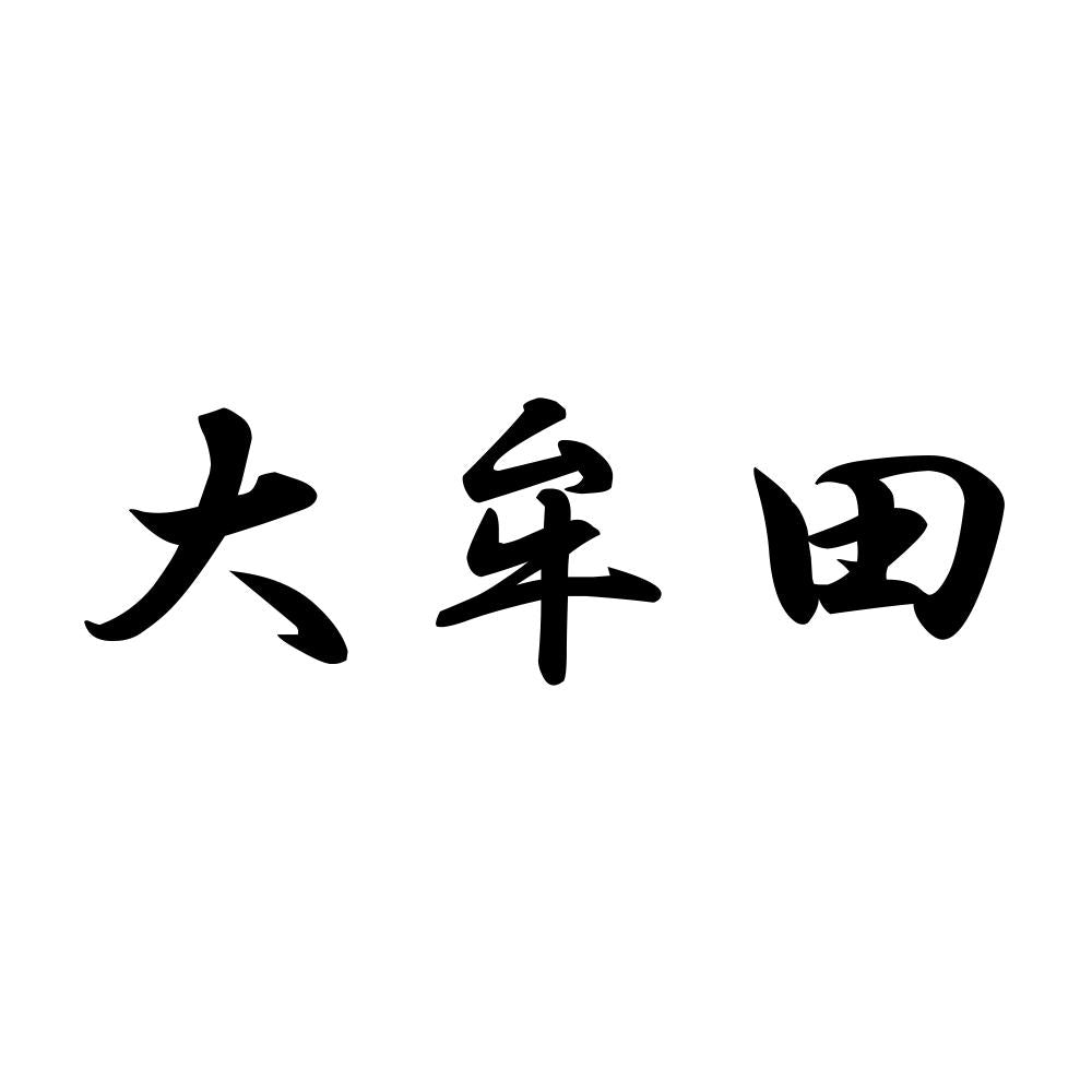 大牟田