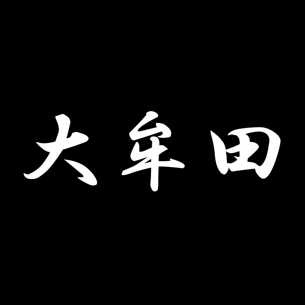 大牟田 7