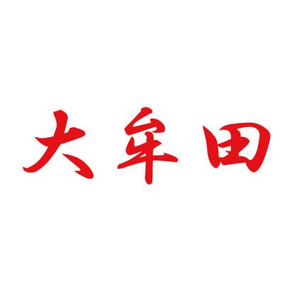 大牟田 8