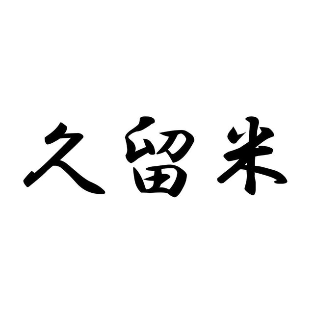 久留米