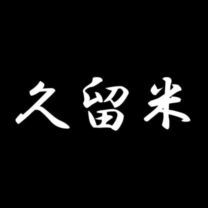 久留米 7