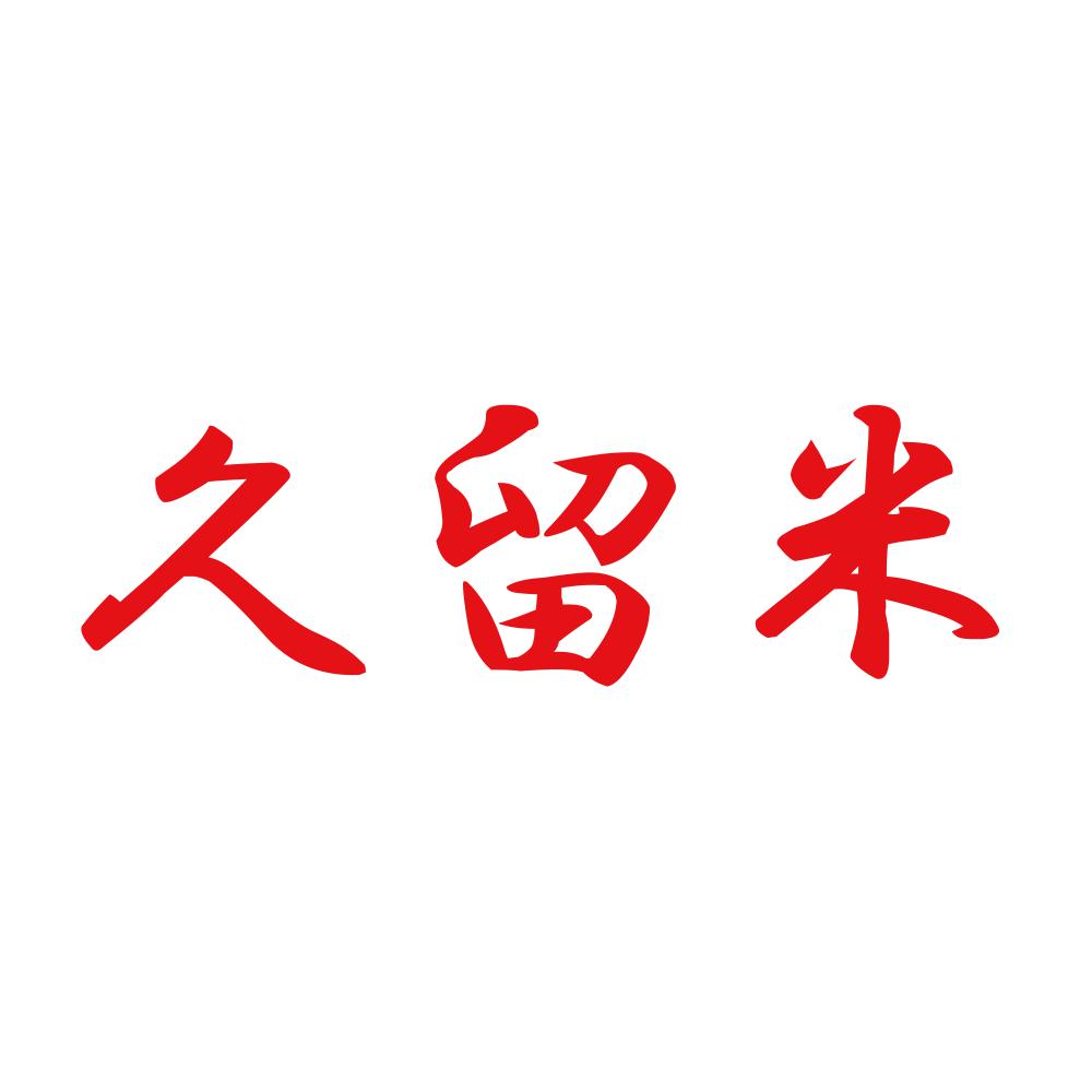 久留米 8