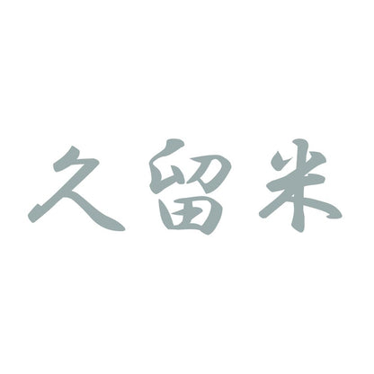 久留米 10