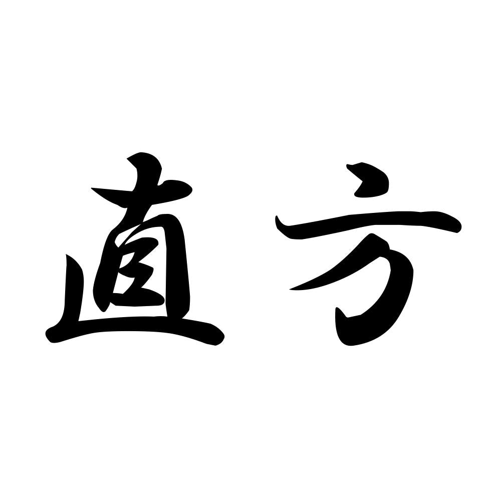 直方