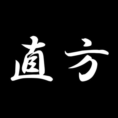 直方 7