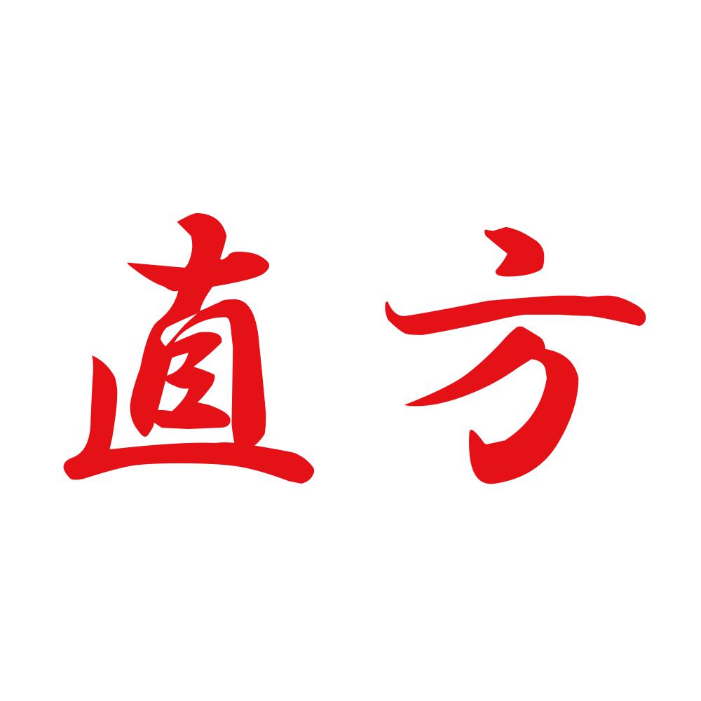 直方 8