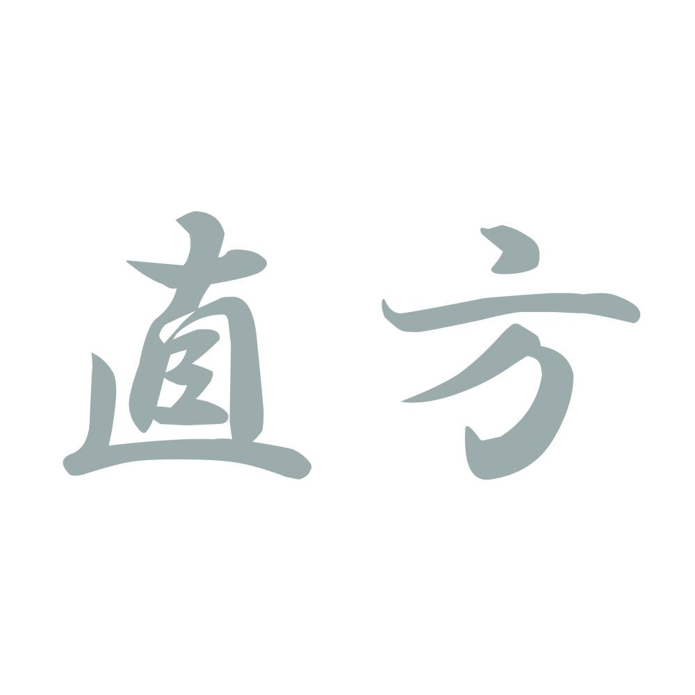 直方 10