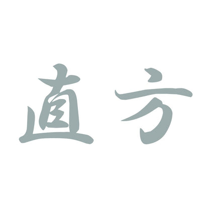 直方 10