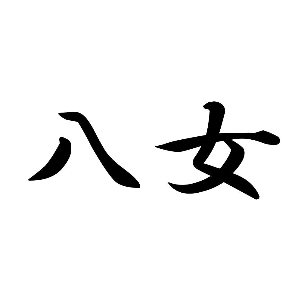 八女