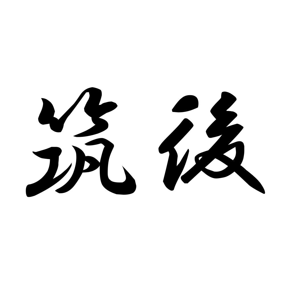 筑後