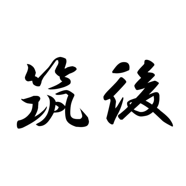 筑後