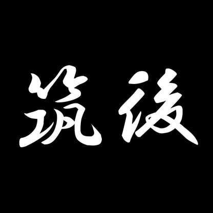 筑後 7