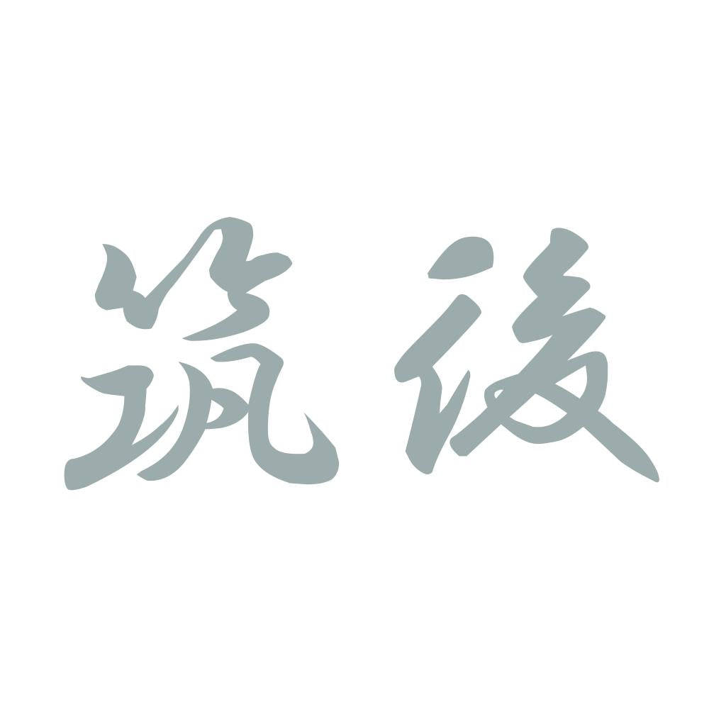 筑後 10