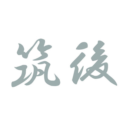 筑後 10