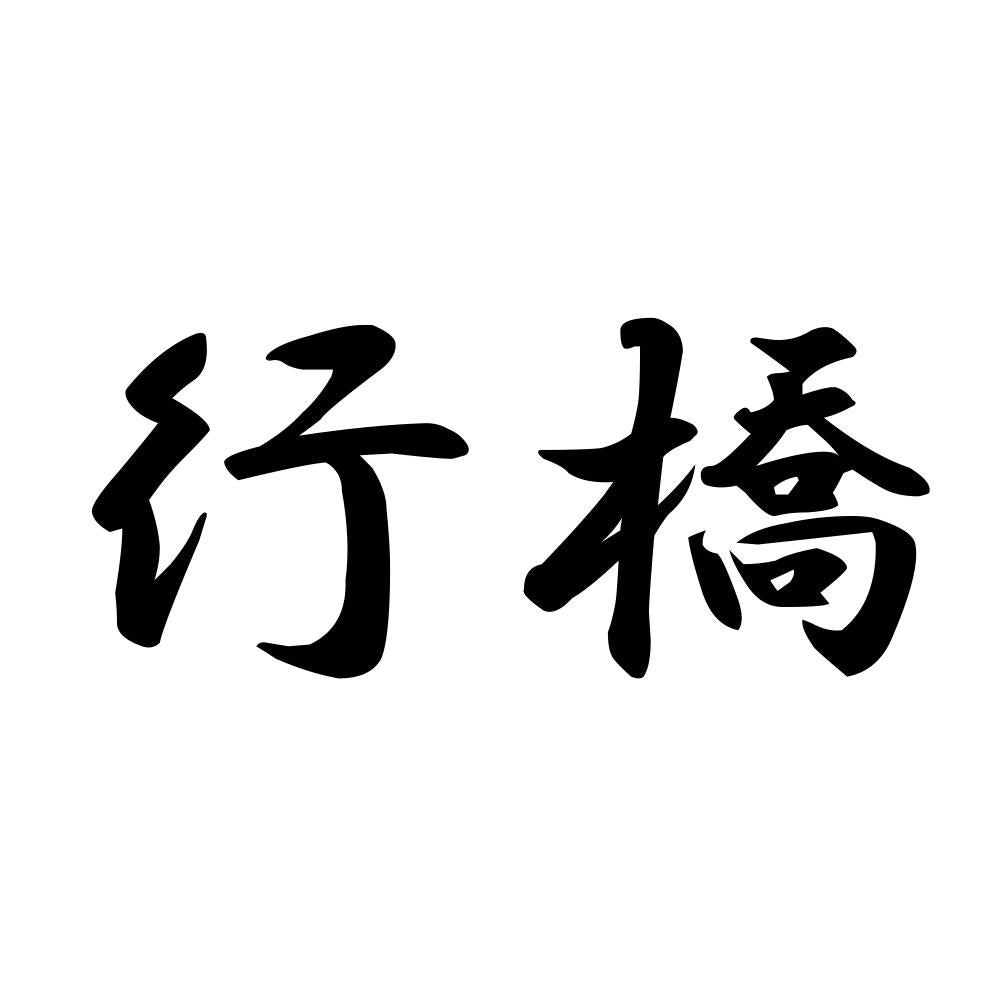 行橋