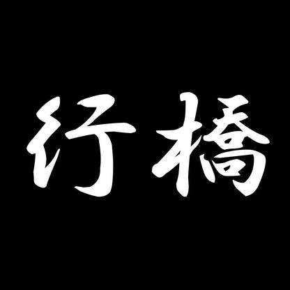 行橋 7