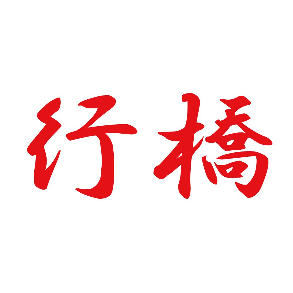 行橋 8