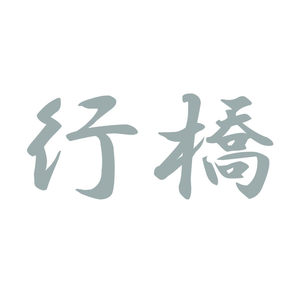 行橋 10