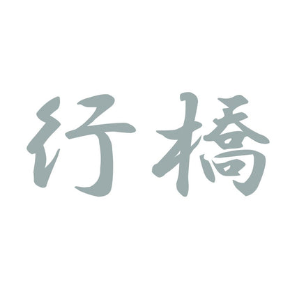 行橋 10