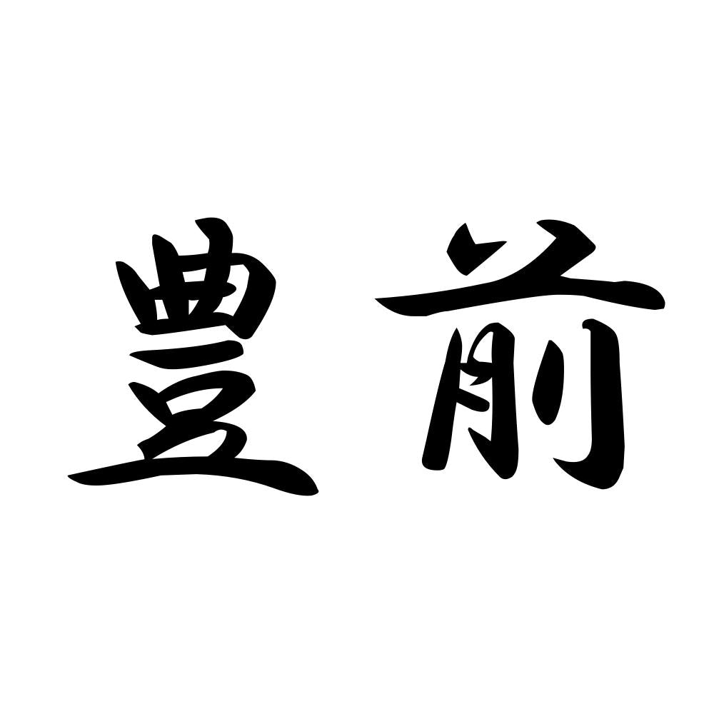 豊前